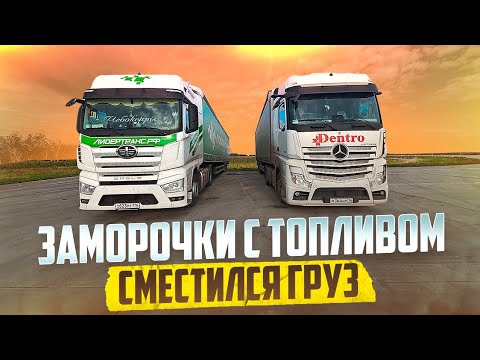 Видео: ЗАМОРОЧКИ С ТОПЛИВОМ • СМЕСТИЛСЯ ГРУЗ