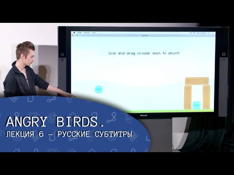 Видео: Angry Birds. Лекция 6 (русские субтитры) - CS50's Introduction to Game Development