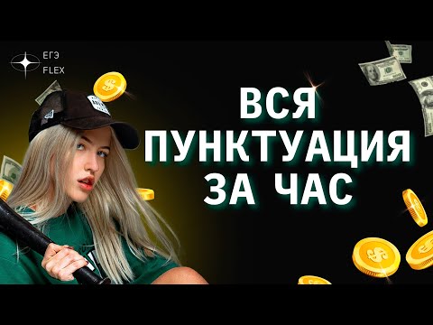 Видео: ВСЯ ПУНКТУАЦИЯ ЗА 1 ЧАС | РУССКИЙ С ВЕРОЙ ЕГЭФЛЕКС