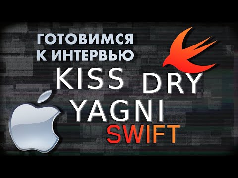 Видео: KISS DRY YAGNI ПРИНЦИПЫ ПРОЕКТИРОВАНИЯ | SWIFT