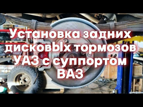 Видео: Установка задних дисковых тормозов УАЗ 469 с суппортом ВАЗ