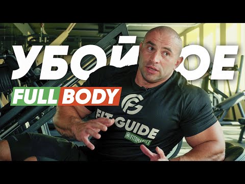 Видео: ФУЛБОДИ ТРЕНИРОВКА №1. План тренировок на неделю. Прокачай все тело.