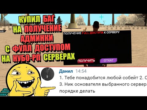 Видео: КУПИЛ БАГ на ПОЛУЧЕНИЕ ФУЛЛ АДМИНКИ на НУБО РП в GTA SAMP