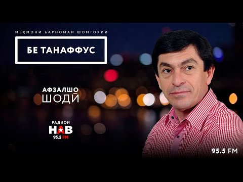 Видео: Афзалшо Шодиев / Afzalsho Shodiev / افضلشو شدیوف // Бе танаффус