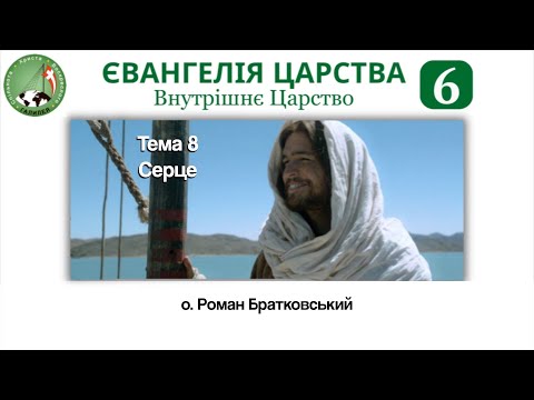 Видео: Євангелія Царства 6: Внутрішнє Царство.Тема 8: Серце — о. Роман Братковський
