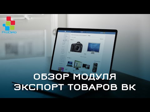 Видео: Обзор модуля Экспорт товаров Вконтакте #9