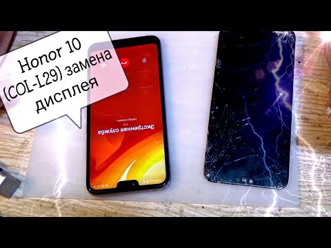 Видео: Honor 10 (COL-L29) разборка, и замена дисплея с отпечатком пальца !!!