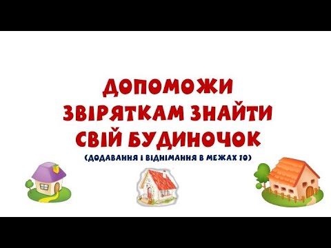 Видео: НУШ. 1 клас. Гра "Допоможи звіряткам"