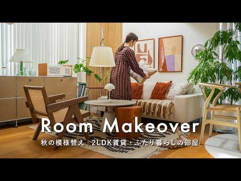 Видео: 【Осеннее обновление интерьера】 Как мы преобразили нашу арендованную квартиру 2LDK в стиль