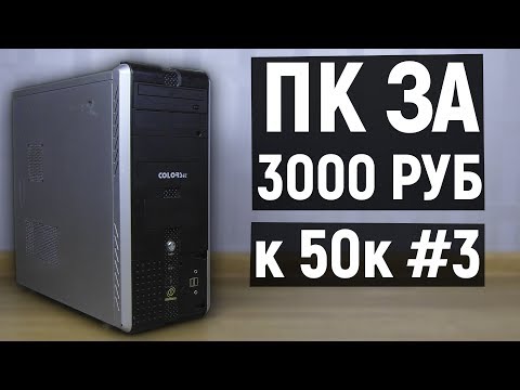 Видео: Сборка пк за 3000 руб. (К 50к №3). + Конкурс!!!