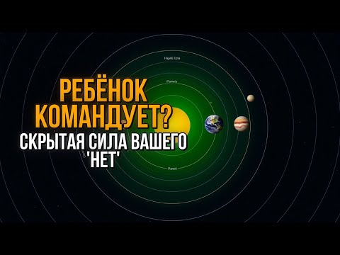Видео: Родительское 'НЕТ': Как говорить уверенно и без чувства вины? 3 шага к гармонии