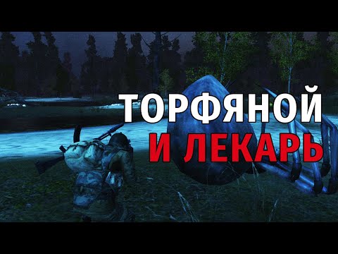 Видео: 120. Торфяной и Лекарь. Сталкер Онлайн | Stalker Online | Stay Out. RU2.