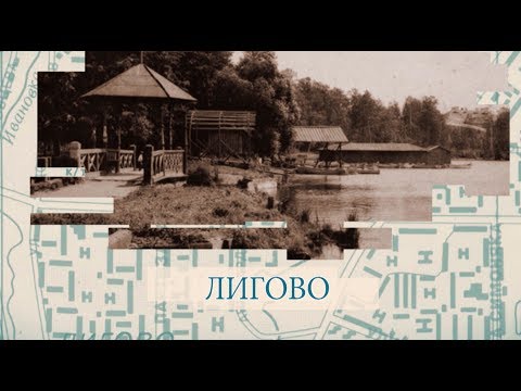 Видео: Лигово / «Малые родины большого Петербурга»