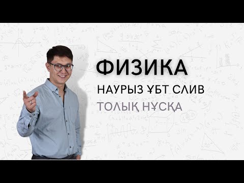 Видео: ФИЗИКА НАУРЫЗ ҰБТ 2022 СЛИВ ТАЛДАУ