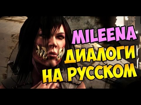 Видео: MK X - Mileena Диалоги на Русском (субтитры)