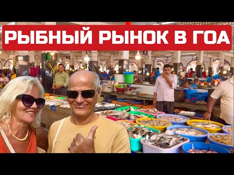 Видео: Шок Индия. Ужасная вонь на рыбном рынке в Гоа. Не для слабаков Шопинг в Маргао. #маргао #гоа #индия