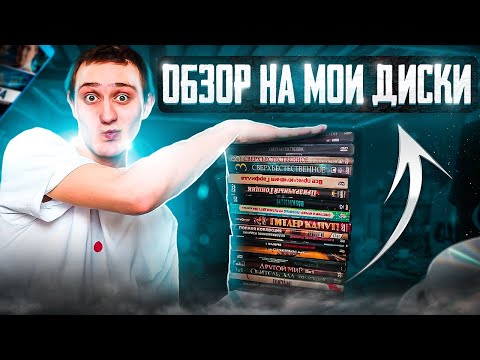 Видео: Обзор на мои двд диски! Хах!
