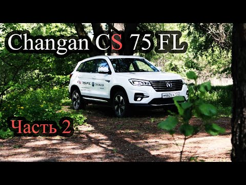 Видео: Changan CS 75 FL - Часть 2 На ходу, На Песке, Цены (Чанган)