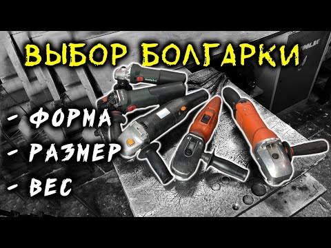 Видео: Как выбрать болгарку?