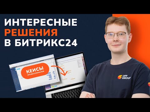 Видео: Крутые решения в Битрикс24 | Интересные кейсы от OFF GROUP. Часть 3#offgroup #битрикс24