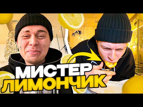 Видео: ФРАМЕ ТАМЕР НАВАЛИВАЕТ КРИНЖА | ЗАКАЗАЛ ЖАРЕННЫЙ ЛИМОН В РЕСТОРАНЕ