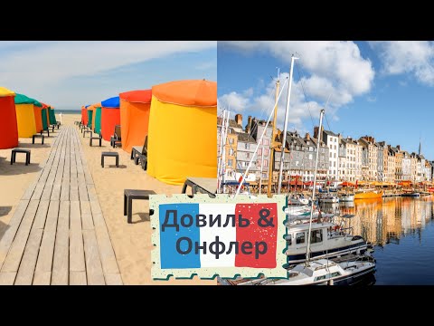 Видео: Нормандия: Довиль и Онфлер - Магия Французского побережья | Normandie: Deauville und Honfleur