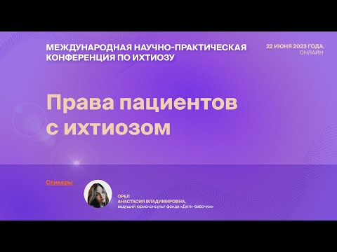 Видео: ПРАВА ПАЦИЕНТОВ С ИХТИОЗОМ
