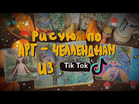 Видео: РИСУЮ по арт-челленджам из ТикТока 🦋 арт тренды TikTok 🌙 лесная фея и водный дух🐾 заполняю скетчбук🦉