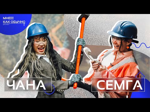 Видео: Чана – история любви, заработки в XO, измены с Сорокиным и новая квартира | Мне как обычно