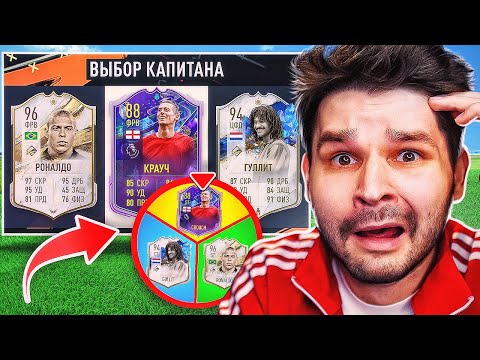Видео: ФУТ Драфт... но КОЛЕСО ФОРТУНЫ выбирает ИГРОКОВ!! (ДРАФТ ФИФА 23)