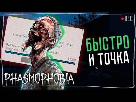 Видео: ЧЕЛЛЕНДЖ НА ТЭНГЛВУДЕ ► ФАЗМОФОБИЯ СОЛО | PHASMOPHOBIA ОСОБЫЙ РЕЖИМ