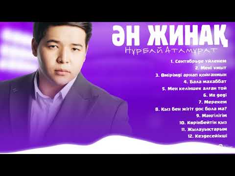 Видео: Нұрбай Атамұрат | ҮЗДІК ӘНДЕР | 2025