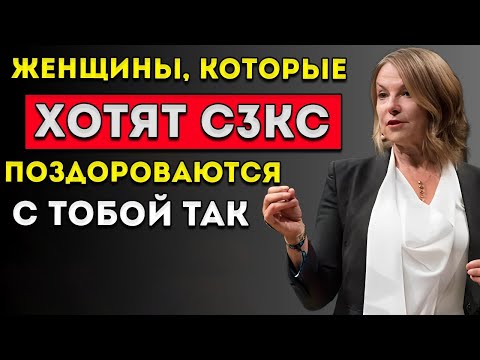 Видео: Если Она Приветствует Тебя Так… Она Тайно Хочет Тебя