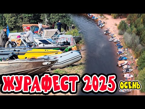 Видео: ОЧЕНЬ МНОГО ЛОДОК. Журафест 2025 осень.