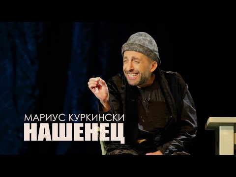 Видео: “НАШЕНЕЦ” - МАРИУС КУРКИНСКИ /ЗАД КУЛИСИТЕ/