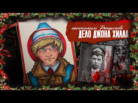 Видео: Похититель Рождества / Дело Джона Хилла / Криминал арт