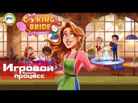 Видео: Cooking Bride To Primrose Lake (Игровой процесс\Gameplay)