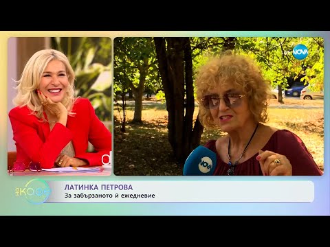 Видео: Латинка Петрова: За забързаното й ежедневие - „На кафе” (09.10.2023)
