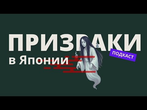Видео: Юрэй: Призраки Японии - Истории, Типы и Символика (подкаст)