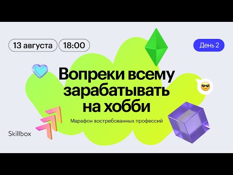 Видео: Вопреки всему зарабатывать на хобби