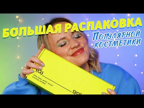 Видео: РАСПАКОВКА ПОПУЛЯРНОЙ КОСМЕТИКИ ИЗ ЗОЛОТОГО ЯБЛОКА И WILDBERRIES | Бюджетная и люксовая косметика