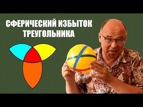 Видео: Сферический избыток треугольника