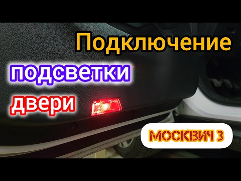 Видео: Как подключить штатную подсветку в двери Москвич 3 (JAC JS4)