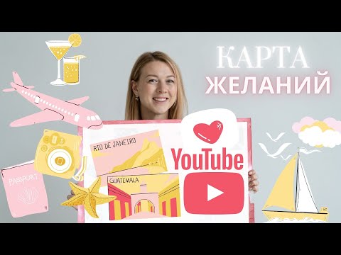Видео: Карта желаний. Как правильно сделать. Почему не сбывается