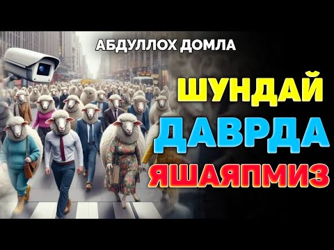 Видео: Шундай даврда яшаяпмиз! °Абдуллох Домла°Abdulloh Domla° #ilmnuri #abdullohdomla #yangimaruza #rek 