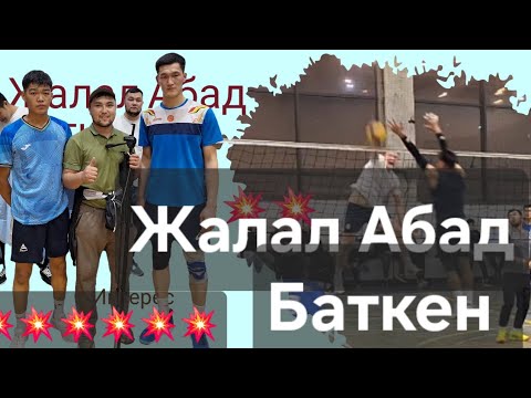 Видео: 💥💥💥 Жалал Абад : Баткен  💥💥💥Волейбол  #volleyball #рек  #волейболисты #кыргызстан #volleyballworld 