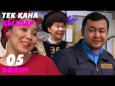 Видео: Тек қана қыздар | Тек кана кыздар | 5 бөлім