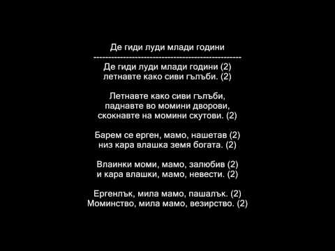 Видео: Де гиди луди млади години / De gidi ludi mladi godini