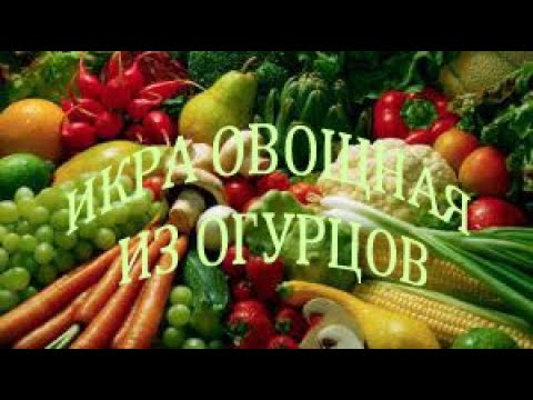 Видео: ИКРА ИЗ ОГУРЦОВ невероятно вкусно