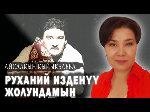 Видео: АЙСАЛКЫН КЫЙЫКБАЕВА : РУХАНИЙ ИЗДЕНҮҮ ЖОЛУНДАМЫН...